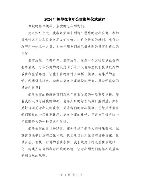 2024年领导在老年公寓揭牌仪式致辞