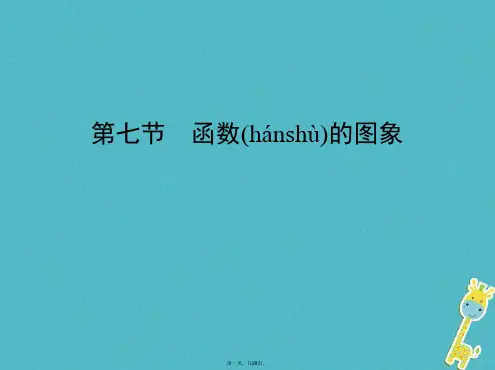 (北京专用)高考数学一轮复习第二章函数第七节函数的图象课件理