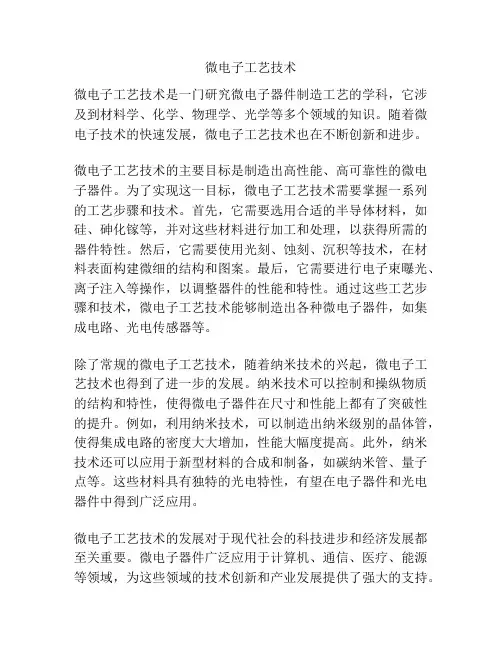 微电子工艺技术