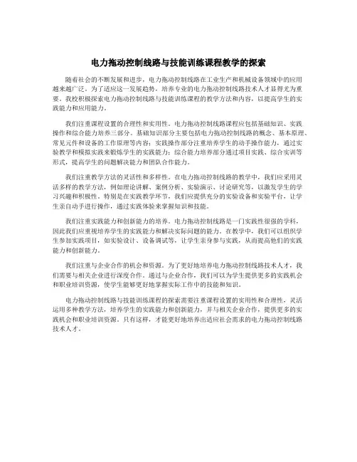 电力拖动控制线路与技能训练课程教学的探索