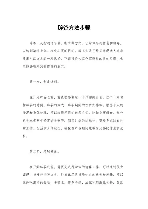 辟谷方法步骤
