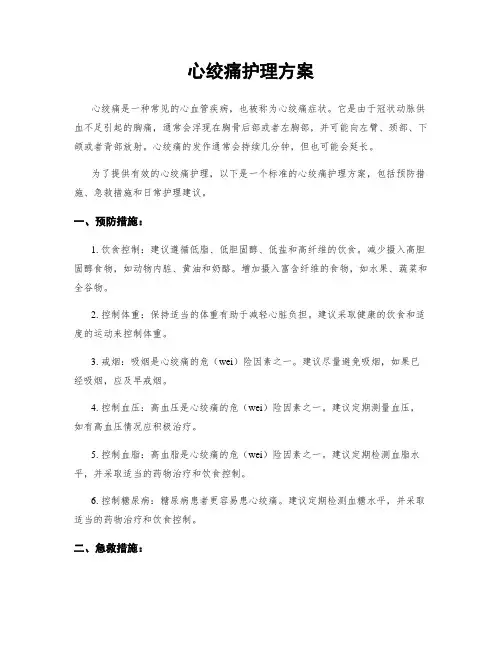 心绞痛护理方案