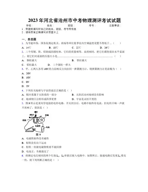 2023年河北省沧州市中考物理测评考试试题附解析