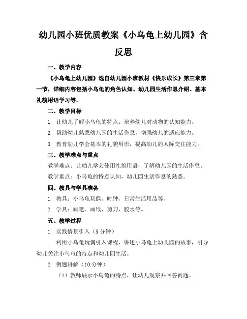 幼儿园小班优质教案《小乌龟上幼儿园》含反思1