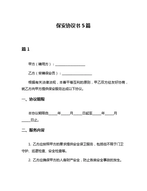 保安协议书5篇