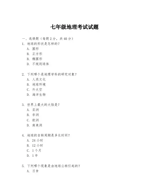 七年级地理考试试题
