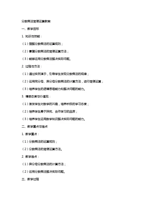 分数乘法简便运算教案