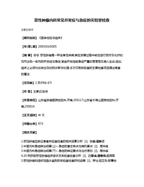 恶性肿瘤内科常见并发症与急症的实验室检查