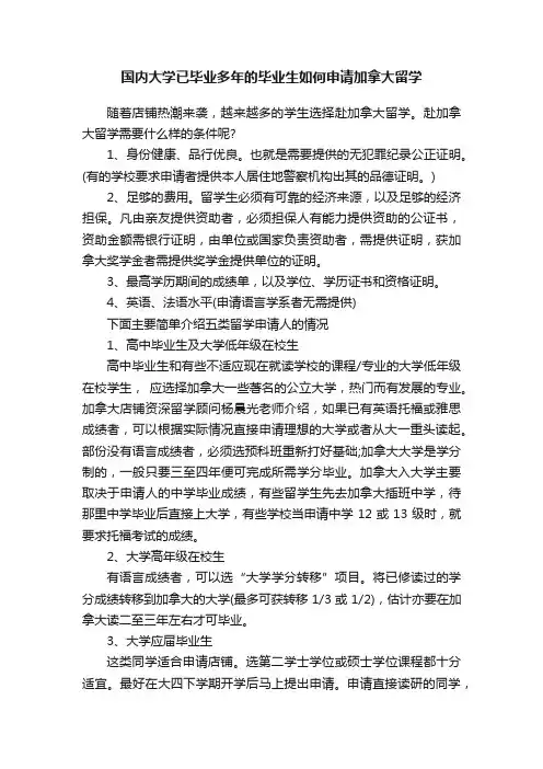 国内大学已毕业多年的毕业生如何申请加拿大留学