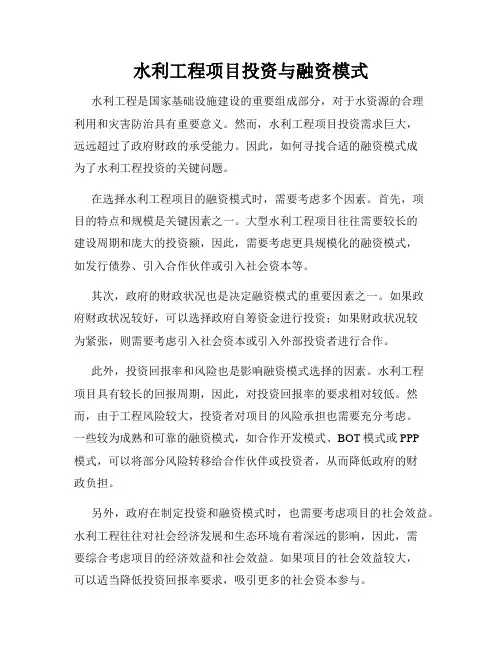 水利工程项目投资与融资模式