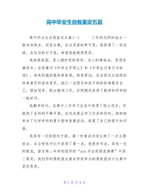 高中毕业生自我鉴定五篇