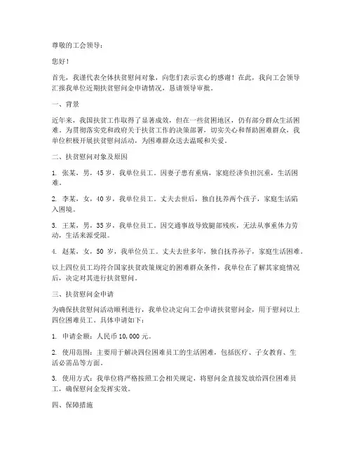 工会扶贫慰问金申请报告