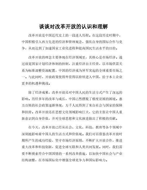 谈谈对改革开放的认识和理解