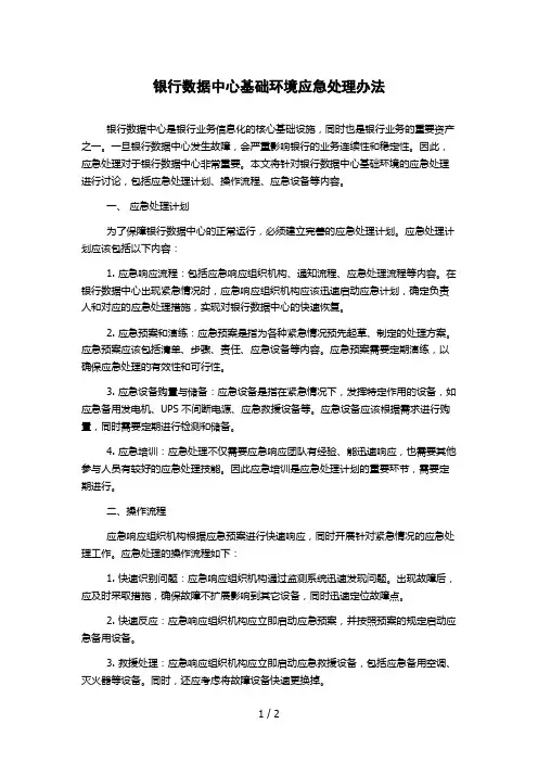 银行数据中心基础环境应急处理办法 