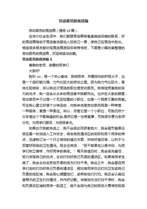 劳动委员的竞选稿（通用16篇）