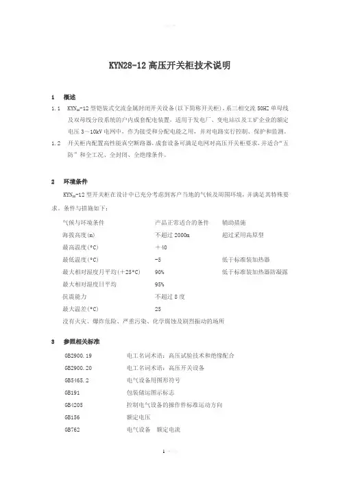 KYN28-12-技术规范书[1]