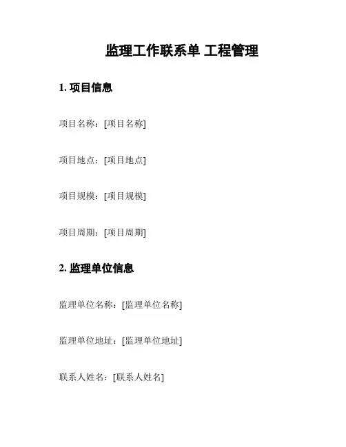 监理工作联系单 工程管理