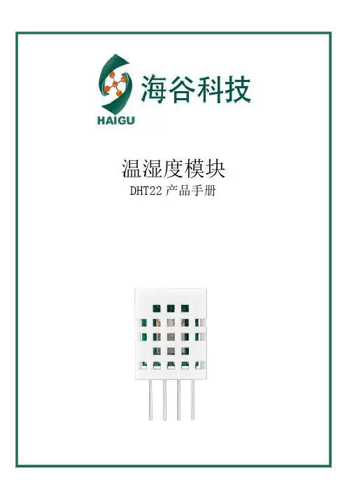 温湿度模块DHT22产品手册说明书