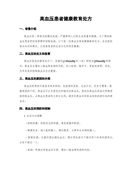 高血压患者健康教育处方