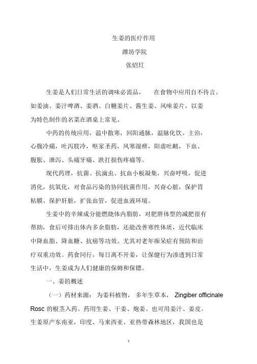 生姜的医疗作用.doc