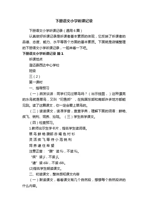 下册语文小学听课记录