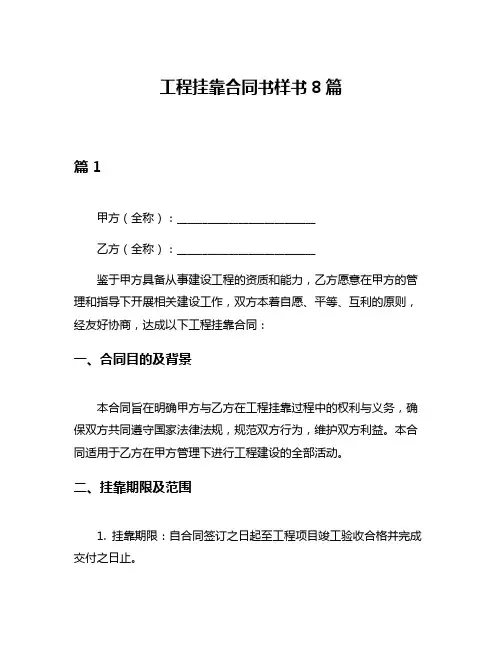 工程挂靠合同书样书8篇