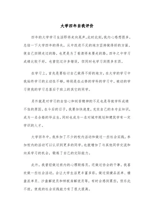 大学四年自我评价(三篇)