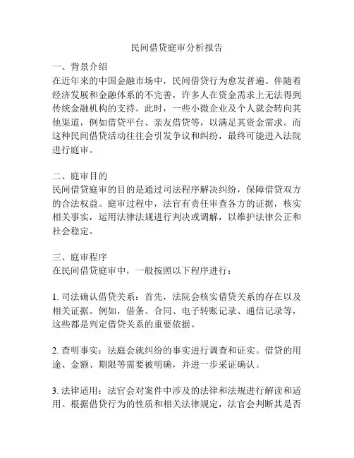 民间借贷庭审分析报告