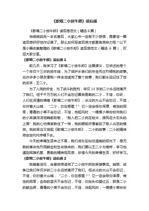 《歌唱二小放牛郎》读后感范文（精选6篇）