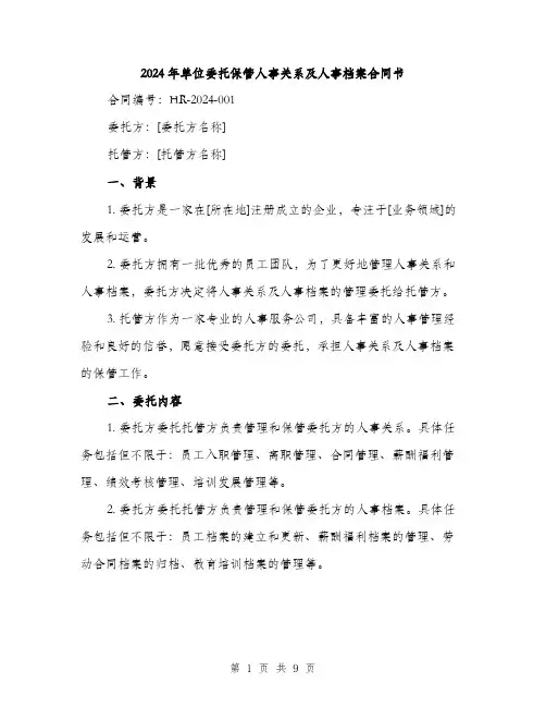 2024年单位委托保管人事关系及人事档案合同书(三篇)