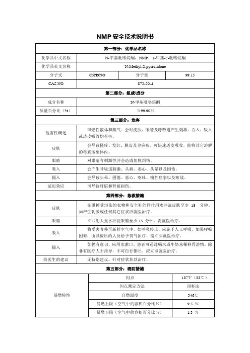 NMP安全技术说明书