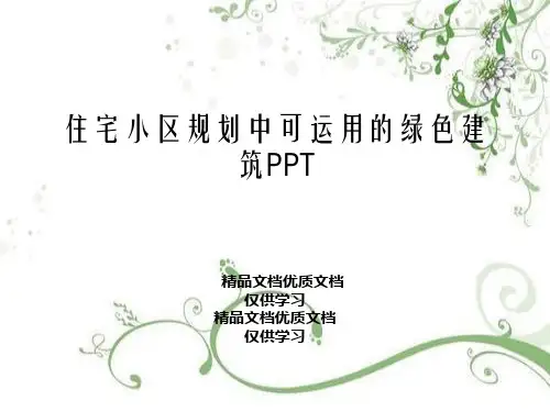 住宅小区规划中可运用的绿色建筑PPT