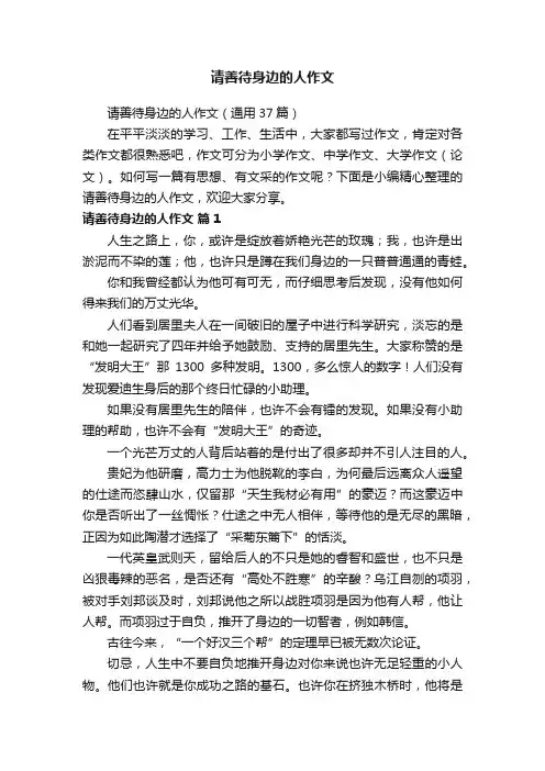 请善待身边的人作文（通用37篇）
