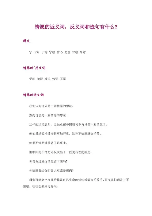 情愿的近义词,反义词和造句有什么-