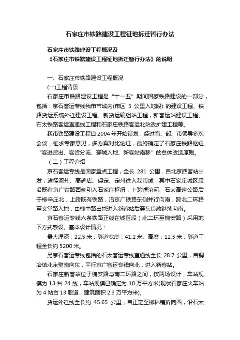 石家庄市铁路建设工程征地拆迁暂行办法