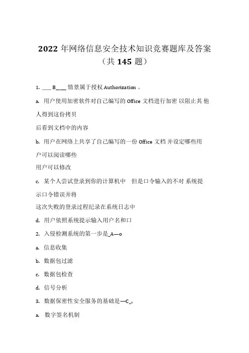 2022年网络信息安全技术知识竞赛题库及答案(共145题)