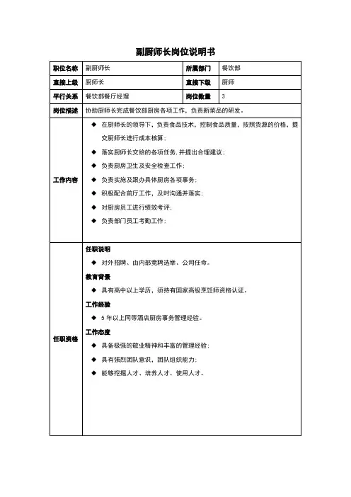 副厨师长岗位说明书