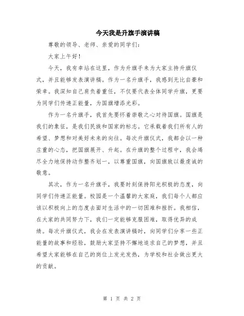 今天我是升旗手演讲稿