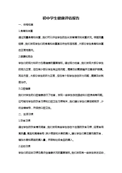 初中学生健康评估报告