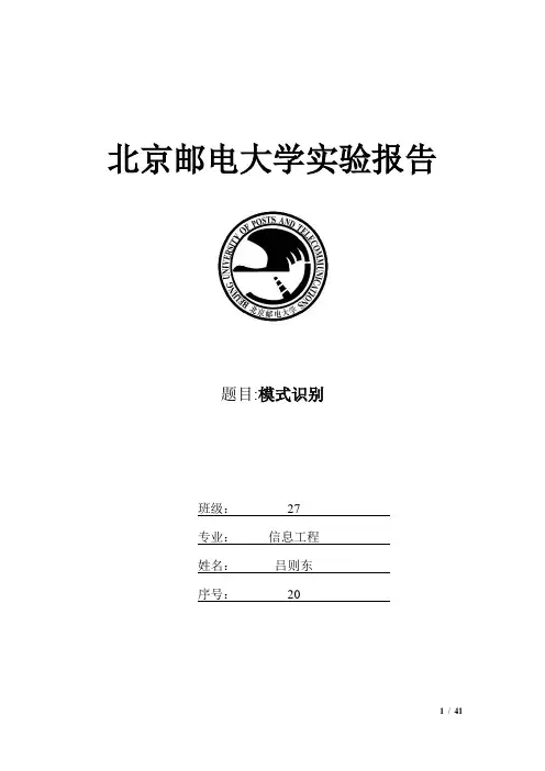 模式识别实验报告
