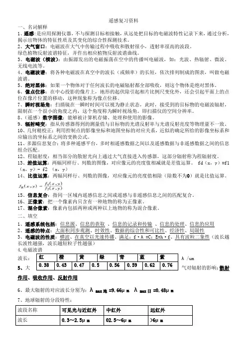 遥感导论复习资料