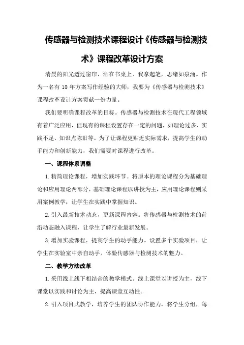 传感器与检测技术课程设计《传感器与检测技术》课程改革设计方案