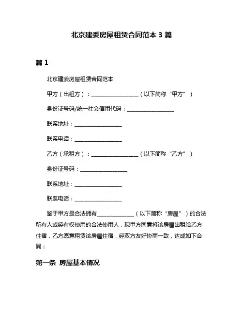 北京建委房屋租赁合同范本3篇