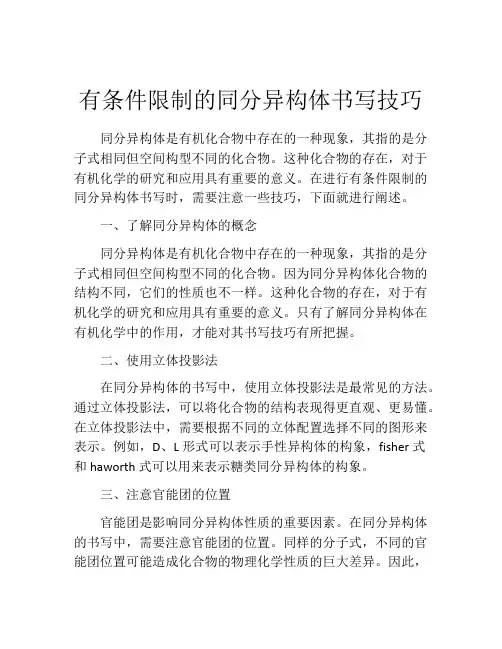 有条件限制的同分异构体书写技巧