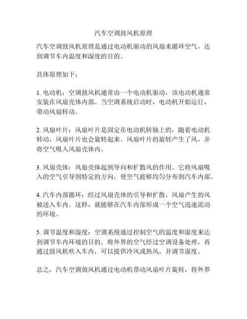 汽车空调鼓风机原理