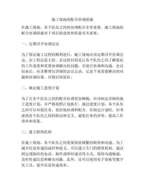 施工现场的配合协调措施