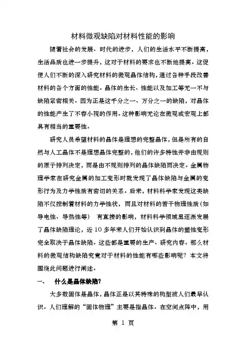 材料微观缺陷对材料性能的影响