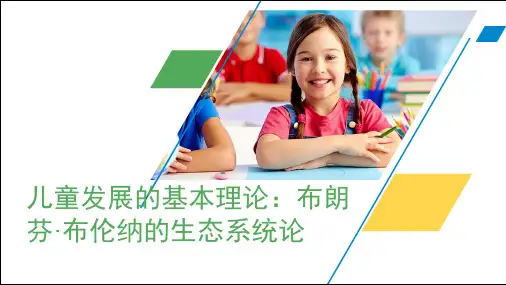 儿童发展心理学-布朗芬布伦纳的生态系统理论