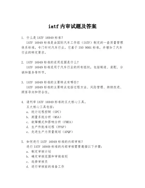 iatf内审试题及答案