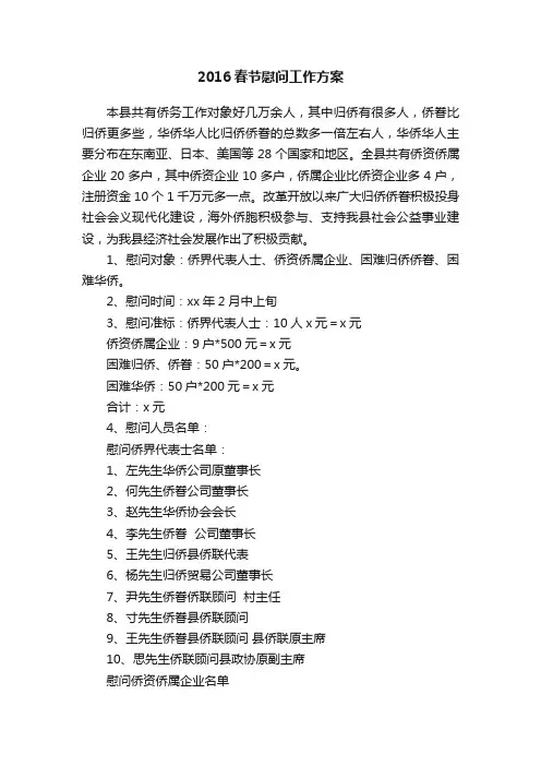2016春节慰问工作方案